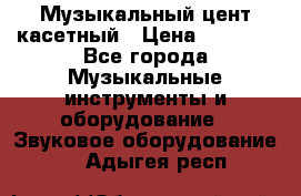 Музыкальный цент касетный › Цена ­ 1 000 - Все города Музыкальные инструменты и оборудование » Звуковое оборудование   . Адыгея респ.